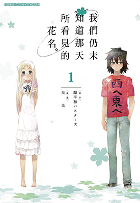 我们仍未知道那天所看见的花的名字 1-3卷 泉光 漫画百度网盘下载