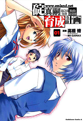 新世纪福音战士 碇真嗣育成计划 1-103集+番外全集 高桥脩 漫画百度网盘下载 新世纪福音战士 碇真嗣育成计划 1-103集+番外全集 高桥脩 漫画百度网盘下载