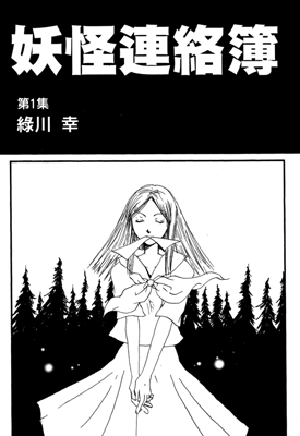 夏目友人帐 妖怪连络簿 1-15卷+66-85话 绿川幸 漫画百度网盘下载