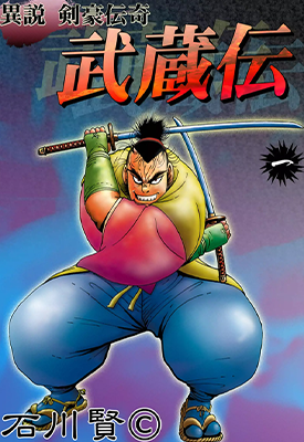 异说 剑豪传奇 武藏传 1-2卷 石川贤 漫画百度网盘下载