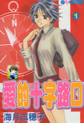 爱的十字路口 1-7卷 海月志穗子 漫画百度网盘下载