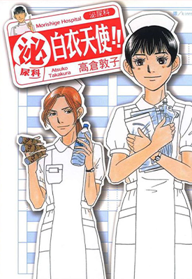 泌尿科白衣天使 1卷 高仓敦子 漫画百度网盘下载