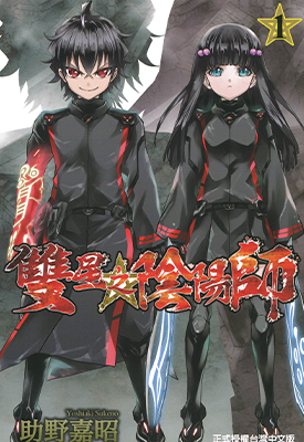 双星之阴阳师 1-15卷 助野嘉昭 漫画百度网盘下载