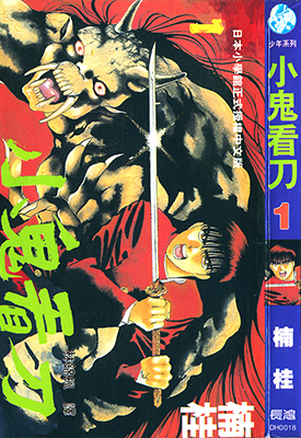 小鬼看刀 1-20卷 楠桂 漫画百度网盘下载