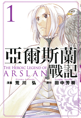 亚尔斯兰战记 1-8卷 田中芳树 荒川弘 漫画百度网盘下载