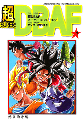 超龙珠AF 超DBAF 同人漫画 1卷 とよたろう 漫画百度网盘下载 超龙珠AF 超DBAF 同人漫画 1卷 とよたろう 漫画百度网盘下载