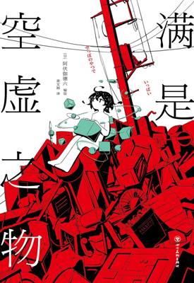 满是空虚之物 1卷 阿伏伽德六 漫画百度网盘下载 满是空虚之物 1卷 阿伏伽德六 漫画百度网盘下载