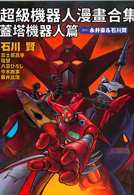 超级机器人漫画合集 盖塔机器人篇 1卷 石川贤 永井豪 漫画百度网盘下载