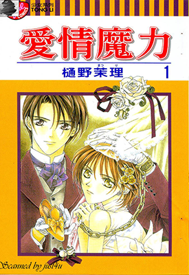 爱情魔力 1-5卷 通野茉理 漫画百度网盘下载