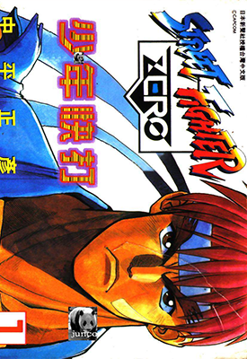 少年快打 少年街霸ZERO 1-2卷 中平正彦 漫画百度网盘下载