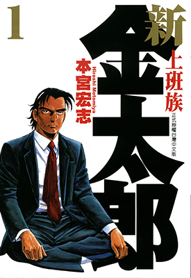 新上班族金太郎 1-7卷 本宫宏志 漫画百度网盘下载