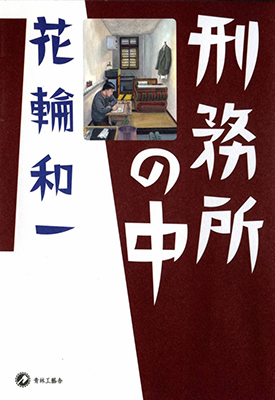 监狱之中 1-2卷 花轮和一 漫画百度网盘下载