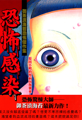 恐怖感染 1卷 御茶渍海苔 漫画百度网盘下载