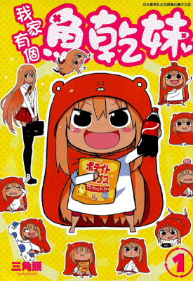 干物妹小埋 1-12卷+海老名篇01-02卷 サンカクヘッド 漫画百度网盘下载