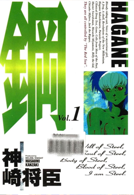 钢HAGANE 1-16卷 神崎将臣 漫画百度网盘下载