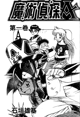 魔术侦探A 1-8卷 石恒雄基 漫画百度网盘下载