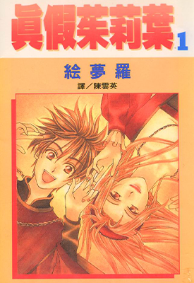 真假茱莉叶 1-14卷 绘梦罗 漫画百度网盘下载 真假茱莉叶 1-14卷 绘梦罗 漫画百度网盘下载