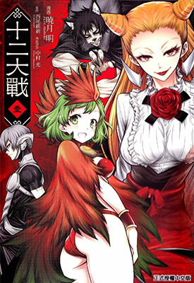 十二大战 1-29卷 西尾维新 晓月明 漫画百度网盘下载