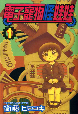 电子宠物怪娃娃 1-3卷 卫藤ヒロユキ 漫画百度网盘下载