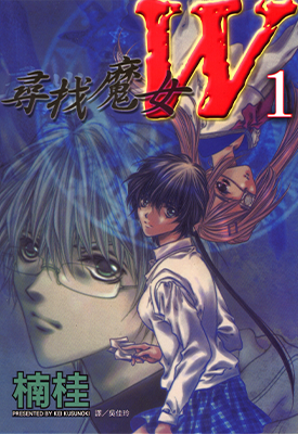 寻找魔女W 1-3卷 楠桂 漫画百度网盘下载 寻找魔女W 1-3卷 楠桂 漫画百度网盘下载