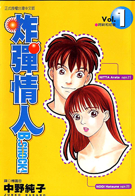 一炸弹情人 B-SHOCK 1-4卷 中野纯子 漫画百度网盘下载