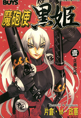 魔砲使黑姬 1-18卷 片仓・狼组・政宪 漫画百度网盘下载