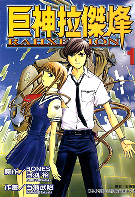 巨神拉杰烽 1-3卷 百濑武昭 漫画百度网盘下载