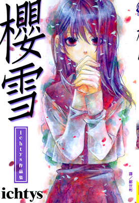 樱雪 1卷 ICHTYS 漫画百度网盘下载 樱雪 1卷 ICHTYS 漫画百度网盘下载