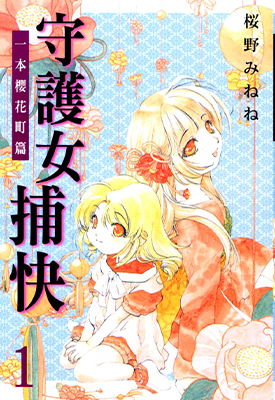 常习盗贼缉拿秘招 守护女捕快 1卷 桜野みねね 漫画百度网盘下载 常习盗贼缉拿秘招 守护女捕快 1卷 桜野みねね 漫画百度网盘下载