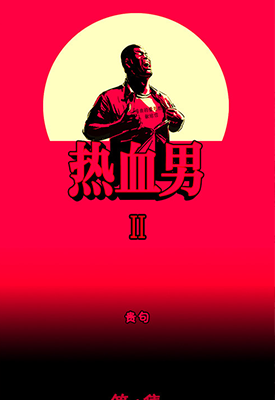 热血男 真男人 第一部+第二部143话 贵句 漫画百度网盘下载