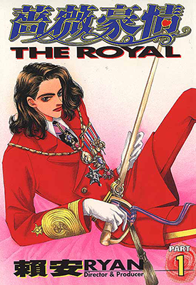 薔薇豪情 1-3卷 赖安 漫画百度网盘下载