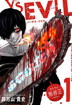VS Evil 1-30话 四方山贵史 漫画百度网盘下载