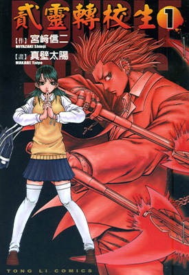 二灵转校生 贰灵转校生 1-7卷 真壁太阳 宫崎信二 漫画百度网盘下载