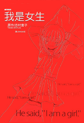 我是女生 1卷 志村贵子 漫画百度网盘下载