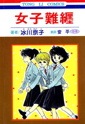 女子难缠 1卷 冰川京子 漫画百度网盘下载