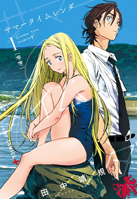 夏日重现 1-13卷+外传 田中靖规 漫画百度网盘下载