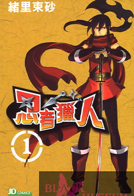 忍者猎人 1-4卷 绪里束砂 漫画百度网盘下载 忍者猎人 1-4卷 绪里束砂 漫画百度网盘下载