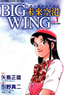 新东京国际空港物语 BIG WING 未来空港 1-18卷 矢岛正雄 引野真二 漫画百度网盘下载