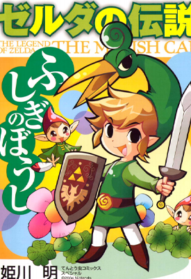 塞尔达缩小帽 1卷 姬川明 漫画百度网盘下载 塞尔达缩小帽 1卷 姬川明 漫画百度网盘下载