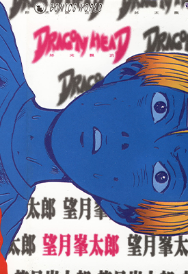 龙头末日 1-10卷 望月峯太郎 漫画百度网盘下载 龙头末日 1-10卷 望月峯太郎 漫画百度网盘下载