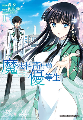 魔法科高中的优等生 1-8卷 森夕 佐岛勤 漫画百度网盘下载