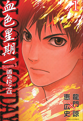 血色星期一 潘朵拉之盒 1-8卷 龙门谅 惠广史 漫画百度网盘下载