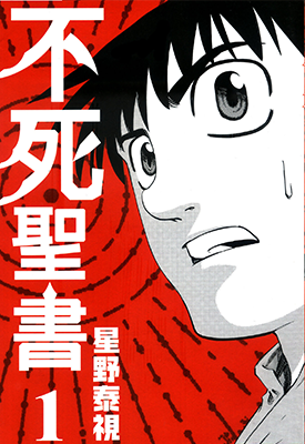 不死圣书 1-4卷 星野泰视 漫画百度网盘下载