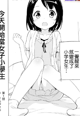 今天开始当女子小学生 1-7话 牛乳のみお 漫画百度网盘下载