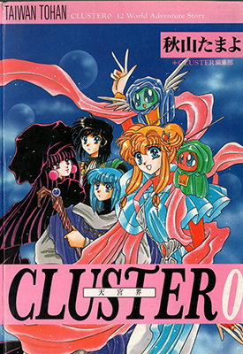 天宫界 cluster 0-6卷 秋山玉代 漫画百度网盘下载