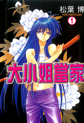 大小姐当家 1-6卷 松叶博 漫画百度网盘下载