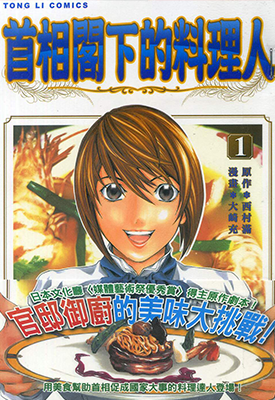 首相阁下的料理人 1-14卷 西村满 大崎充 漫画百度网盘下载