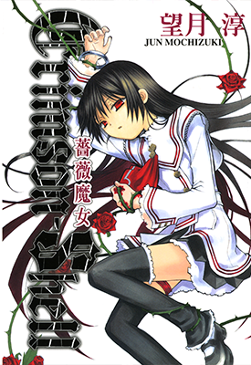 薔薇魔女 1卷 望月淳 漫画百度网盘下载