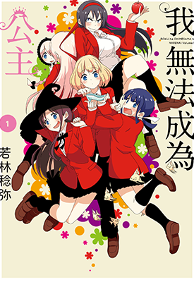 我无法成为公主 1-3卷 若林稔弥 漫画百度网盘下载