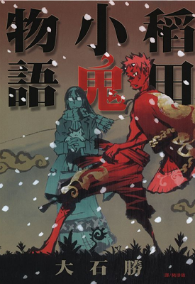 稻田小鬼物语 1卷 大石胜 漫画百度网盘下载